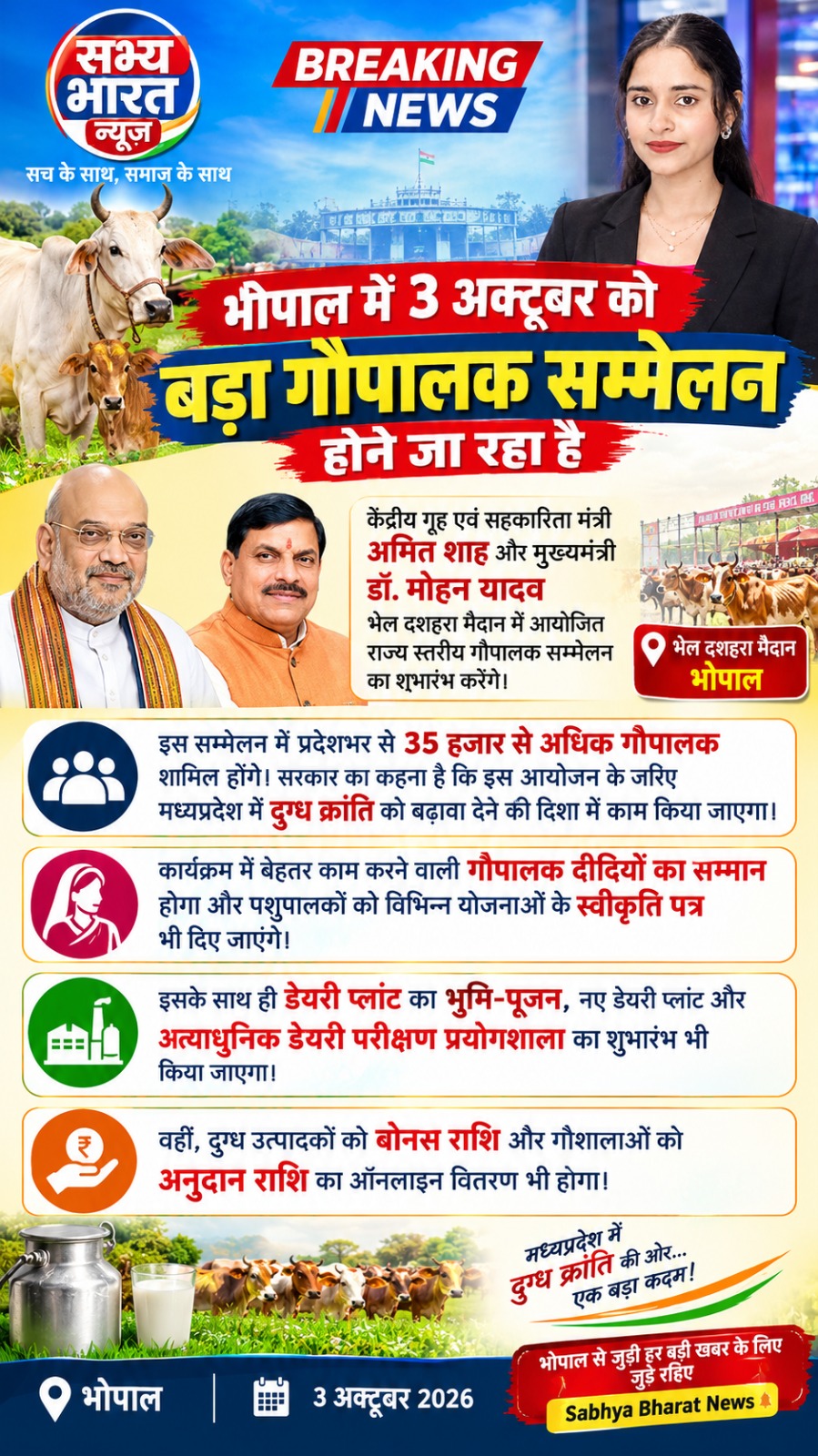 भोपाल में आज 3 अक्टूबर को होगा बड़ा गौपालक सम्मेलन!

केंद्रीय गृह एवं सहकारिता मंत्री अमित शाह और मुख्यमंत्री डॉ. मोहन यादव भेल दशहरा मैदान में राज्य स्तरीय गौपालक सम्मेलन का शुभारंभ करेंगे।